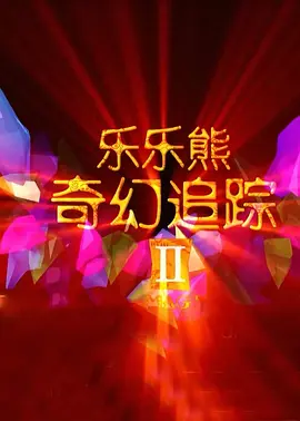 满淫电车动漫