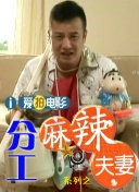 媳妇训育性